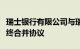 瑞士银行有限公司与瑞士信贷有限公司签署最终合并协议