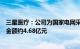 三星医疗：公司为国家电网采购项目中标候选人，预计中标金额约4.68亿元