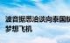 波音据悉洽谈向泰国航空出售近80架宽体787梦想飞机