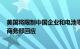 美国将限制中国企业和电池零部件获得电动汽车税收抵免，商务部回应