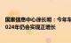 国家信息中心徐长明：今年车市全年销量或为2400万辆，2024年仍会实现正增长