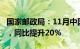 国家邮政局：11月中国快递发展指数为406.4，同比提升20%