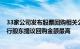 33家公司发布股票回购相关公告，海信家电 比亚迪 华致酒行股东提议回购金额最高