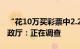 “花10万买彩票中2.2亿”引关注，江西省民政厅：正在调查