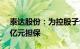 泰达股份：为控股子公司南京新城提供4.25亿元担保