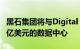 黑石集团将与Digital Realty合作开发价值70亿美元的数据中心