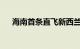 海南首条直飞新西兰国际客运航线开通