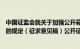 中国证监会就关于加强公开募集证券投资基金证券交易管理的规定（征求意见稿）公开征求意见