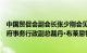 中国贸促会副会长张少刚会见沃尔玛公司全球公共政策和政府事务行政副总裁丹·布莱恩特