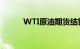 WTI原油期货结算价收跌0.06%