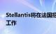 Stellantis将在法国招聘320名员工从事生产工作