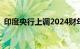 印度央行上调2024财年GDP增速预测至7%