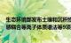 生态环境部发布土壤和沉积物 19种金属元素总量的测定 电感耦合等离子体质谱法等9项国家生态环境标准