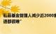 私募基金管理人减少近2000家，有投资人感慨今年“募投管退都很难”