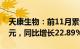 天康生物：前11月累计生猪销售收入40.8亿元，同比增长22.89%