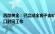 西部黄金：已完成金窝子金矿 210金矿11座井架的拆除和井口封闭工作