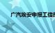 广汽埃安申报工信部L3自动驾驶试点