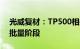 光威复材：TP500相关业务今年开始进入小批量阶段