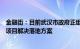 金融街：目前武汉市政府正组织相关方与公司协商东湖中心项目解决落地方案