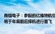 商络电子：参股的亿维特航空原型机已实现机体下线，预计将于年底前后择机进行首飞