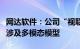 网达软件：公司“视联网数字化智能平台”不涉及多模态模型