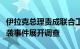 伊拉克总理责成联合工作组对美国驻伊使馆遇袭事件展开调查