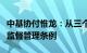 中基协付惟龙：从三个方面落实私募投资基金监督管理条例