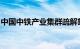 中国中铁产业集群疏解雄安新区基地正式落位