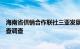 海南省供销合作联社三亚发展总公司原总经理蔡开照接受审查调查