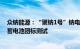 众钠能源：“聚钠1号”钠电产品通过电动自行车用钠离子蓄电池团标测试