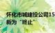 怀化市城建投公司15亿元私募债项目状态更新为“终止”