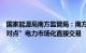 国家能源局南方监管局：南方区域首次实现广西送海南“点对点”电力市场化直接交易