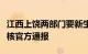 江西上饶两部门要新生去一乡镇中学检测肺结核官方通报