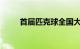 首届匹克球全国大奖赛总决赛落幕