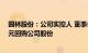 园林股份：公司实控人 董事长吴光洪提议500万元1000万元回购公司股份