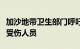 加沙地带卫生部门呼吁建立更多野战医院救治受伤人员