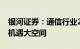 银河证券：通信行业2024年三条主线迎来新机遇大空间