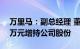 万里马：副总经理 董秘苏继祥拟不低于100万元增持公司股份