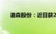 道森股份：近日获2790万元政府补助