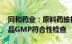 同和药业：原料药维格列汀 阿哌沙班通过药品GMP符合性检查