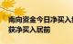 南向资金今日净买入约56亿港元，盈富基金获净买入居前