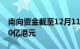 南向资金截至12月11日14时43分净流入超40亿港元