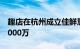 趣店在杭州成立佳鲜慧电商公司，注册资本8000万