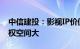 中信建投：影视IP价值重估，AI赋能 游戏授权空间大