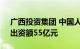 广西投资集团 中国人寿成立投资合伙企业，出资额55亿元