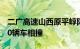 二广高速山西原平崞阳段发生交通事故，约40辆车相撞