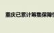 重庆已累计筹集保障性租赁住房26.4万套