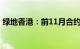 绿地香港：前11月合约销售约为148.52亿元