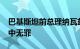 巴基斯坦前总理纳瓦兹·谢里夫被判在腐败案中无罪