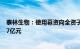 泰林生物：使用募资向全资子公司浙江泰林医学工程增资1.7亿元